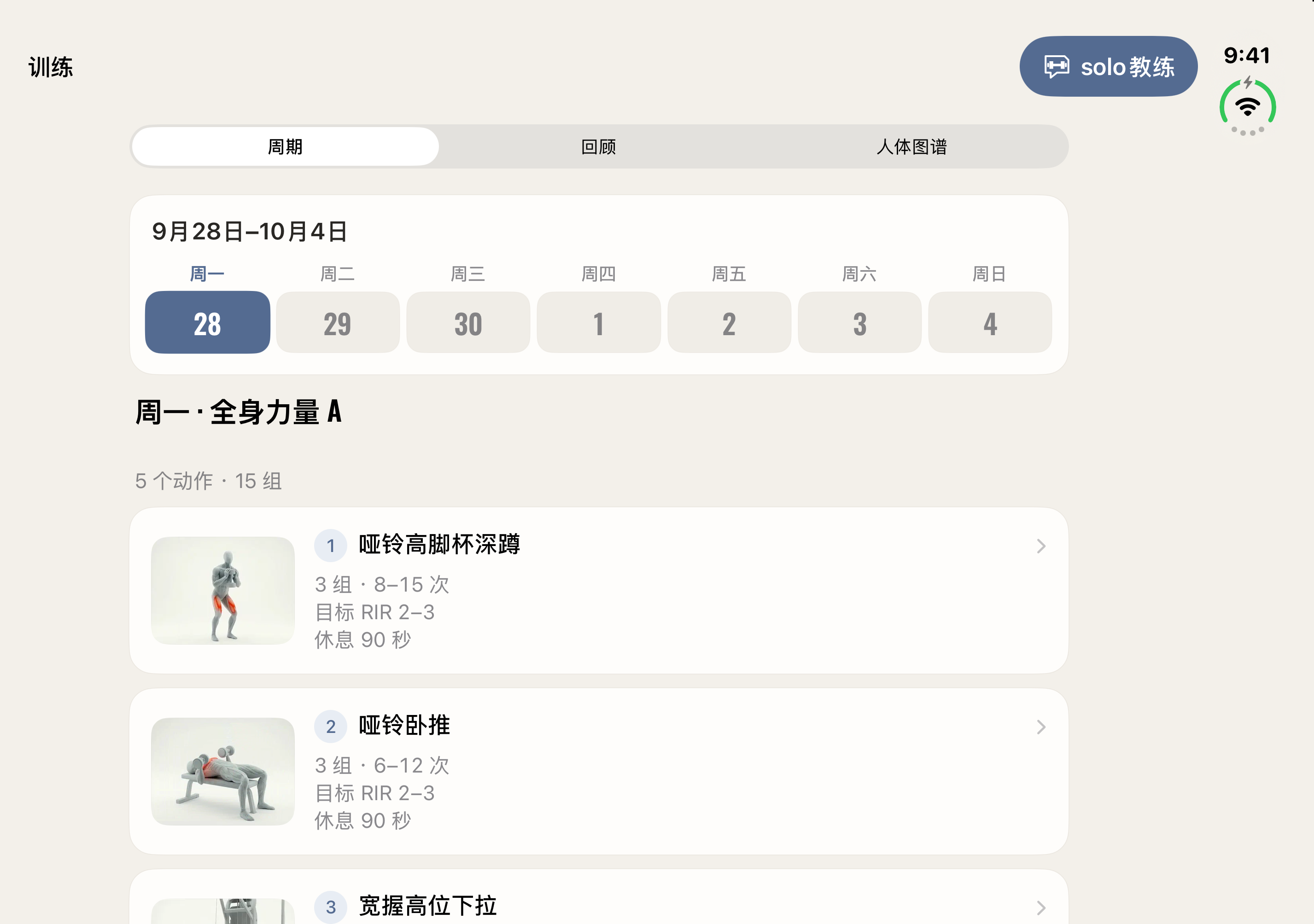 SoloFit 在 iPhone Duo 展开屏上的训练计划